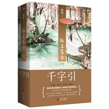 孤王寡女1：千字引（上下）附：书签、海报 pdf epub mobi 电子书 下载