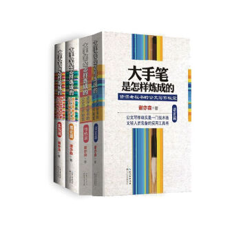 大手筆是怎樣煉成的(套裝1-4冊)