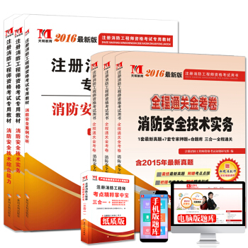 注冊消防工程師2016考試教材+通關金考捲（套裝共6冊） pdf epub mobi 電子書 下載