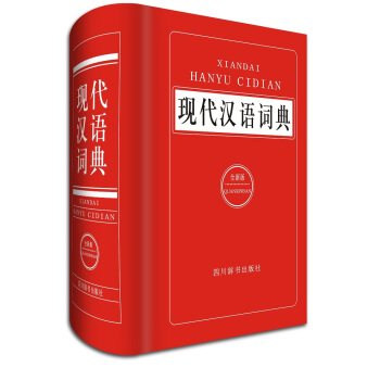 现代汉语词典（全新版） pdf epub mobi 电子书 下载