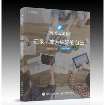 有道云笔记 记录 成为更好的自己 pdf epub mobi 电子书 下载
