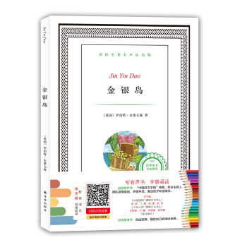 譯林名著有聲塗色版：金銀島 [6-12歲] pdf epub mobi 電子書 下載
