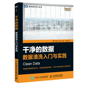乾淨的數據 數據清洗入門與實踐