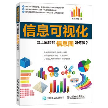 信息可視化 網上瘋轉的信息圖如何做 pdf epub mobi 電子書 下載