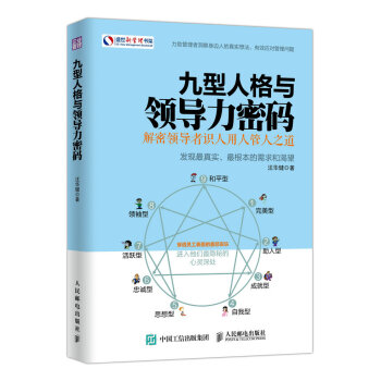 九型人格與領導力密碼 pdf epub mobi 電子書 下載