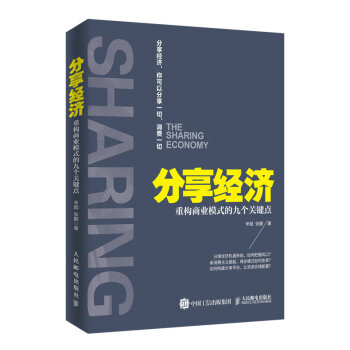 分享經濟 重構商業模式的九個關鍵點 pdf epub mobi 電子書 下載