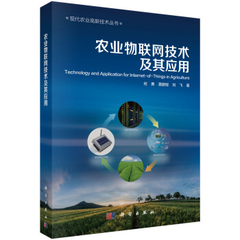 农业物联网技术及其应用 pdf epub mobi 电子书 下载