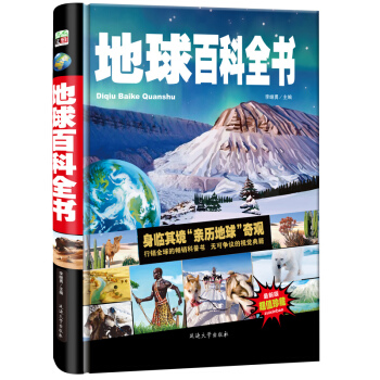 地球百科全書/少兒科普百科讀本 中小學課外百科全書係列叢書（精裝手繪版） [7-14歲] pdf epub mobi 電子書 下載