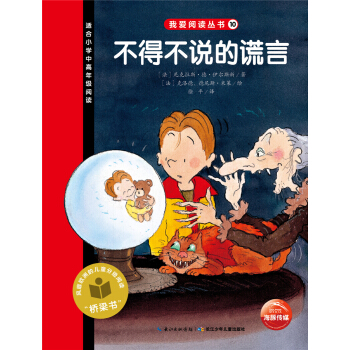 我愛閱讀叢書：不得不說的謊言 [7-10歲] pdf epub mobi 電子書 下載