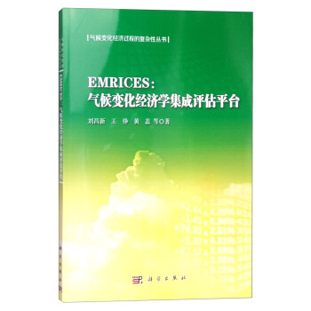EMRICES：氣候變化經濟學集成評估平颱 pdf epub mobi 電子書 下載