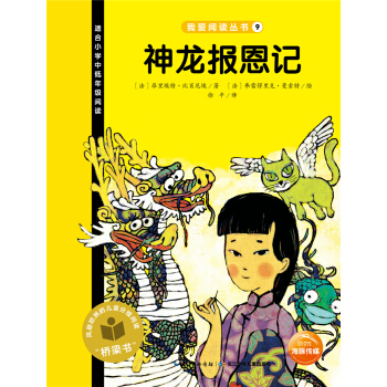 我愛閱讀叢書：神龍報恩記 [7-10歲] pdf epub mobi 電子書 下載