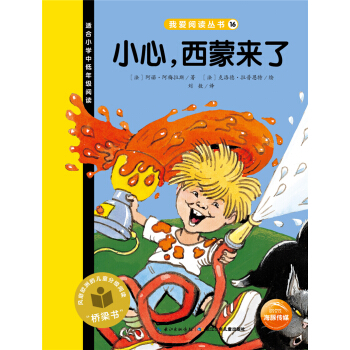 我爱阅读丛书：小心，西蒙来了 [7-10岁] pdf epub mobi 电子书 下载