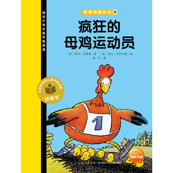 我爱阅读丛书：疯狂的母鸡运动员 [7-10岁] pdf epub mobi 电子书 下载