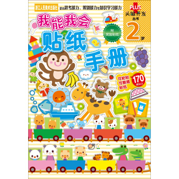 头脑开发丛书：我能我会 贴纸手册 2岁 [2岁] pdf epub mobi 电子书 下载