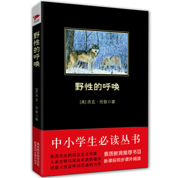 野性的呼喚/中小學生必讀叢書-教育部推薦新課標同步課外閱讀 pdf epub mobi 電子書 下載