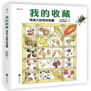 後浪齣版公司 我的收藏:尋找大自然的寶藏 [ぼくのコレクション　自然のなかの寶さがし] pdf epub mobi 電子書 下載