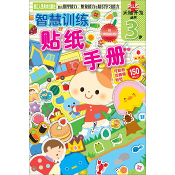 頭腦開發叢書：智慧訓練 貼紙手冊 3歲 [3歲] pdf epub mobi 電子書 下載