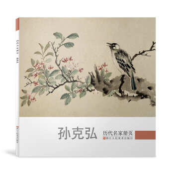 历代名家册页：孙克弘 pdf epub mobi 电子书 下载