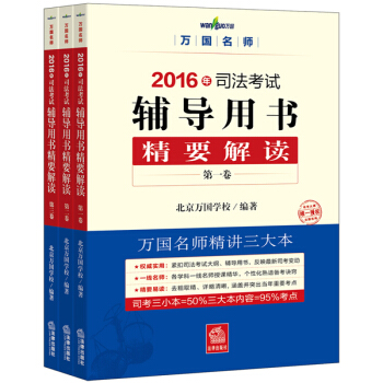 万国名师2016年司法考试辅导用书精要解读（三小本） pdf epub mobi 电子书 下载