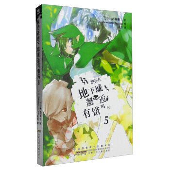 期待在地下城邂逅有错吗（5） pdf epub mobi 电子书 下载