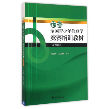新编全国青少年信息学竞赛培训教材(复赛篇 第2版 附光盘)
