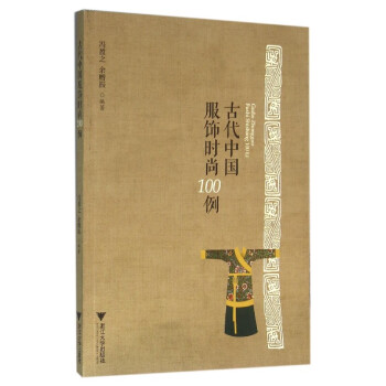 古代中国服饰时尚100例 pdf epub mobi 电子书 下载