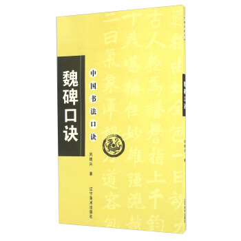 中国书法口诀：魏碑口诀 pdf epub mobi 电子书 下载