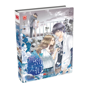 孤島無淚 pdf epub mobi 電子書 下載