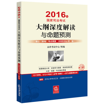 2016年國傢司法考試大綱深度解讀與命題預測