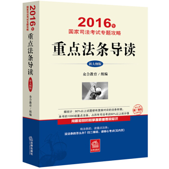 2016年國傢司法考試專題攻略：重點法條導讀（新大綱版） pdf epub mobi 電子書 下載