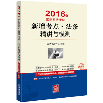 2016年國傢司法考試新增考點、法條精講與模測 pdf epub mobi 電子書 下載