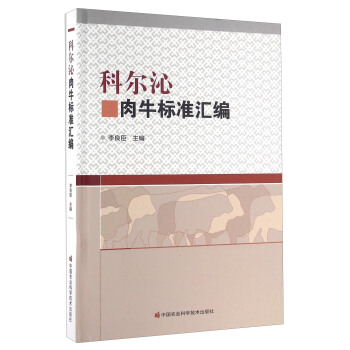 科爾沁肉牛標準匯編 pdf epub mobi 電子書 下載