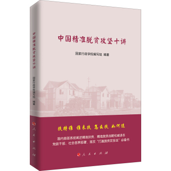 中國精準脫貧攻堅十講 pdf epub mobi 電子書 下載