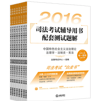 2016年司法考試輔導用書配套測試題解（全8冊） pdf epub mobi 電子書 下載