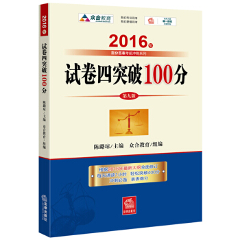 2016年國傢司法考試 試捲四突破100(2016年“百分百錶”考前衝刺係列)