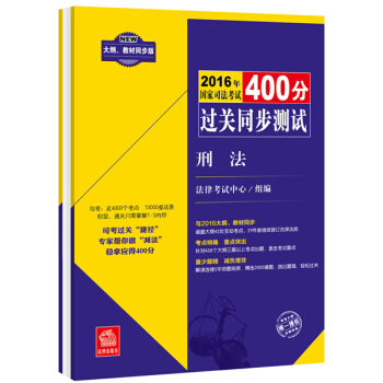 2016年国家司法考试400分过关同步测试（大纲、教材同步版 全8册） pdf epub mobi 电子书 下载