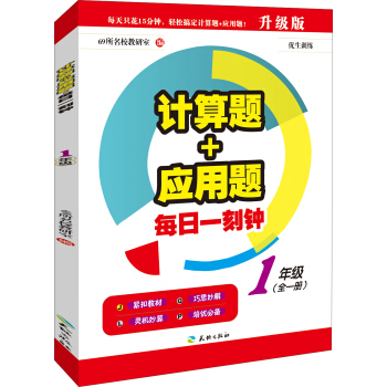 計算題+應用題·每日一刻鍾：一年級（全一冊） pdf epub mobi 電子書 下載