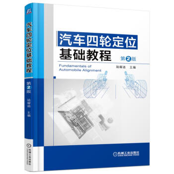 汽車四輪定位基礎教程（第2版） pdf epub mobi 電子書 下載