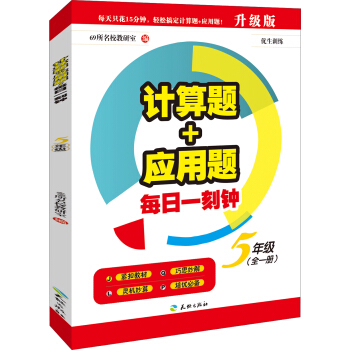 計算題+應用題·每日一刻鍾：五年級（全一冊） pdf epub mobi 電子書 下載
