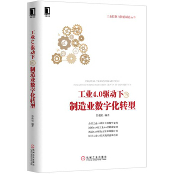 工业4.0驱动下的制造业数字化转型 pdf epub mobi 电子书 下载