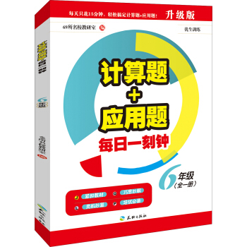 计算题+应用题·每日一刻钟：六年级（全一册） pdf epub mobi 电子书 下载