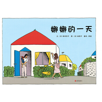 娜娜的一天(啓發繪本館齣品) [3-6歲] pdf epub mobi 電子書 下載