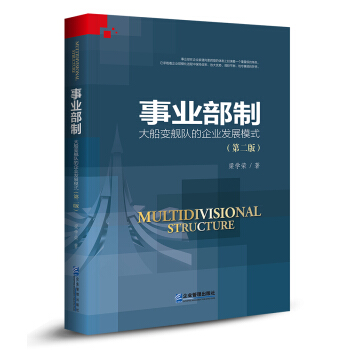 事業部製：大船變艦隊的企業發展模式（第2版） pdf epub mobi 電子書 下載
