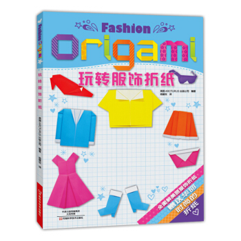 玩转服饰折纸 [Fashion Origami] pdf epub mobi 电子书 下载