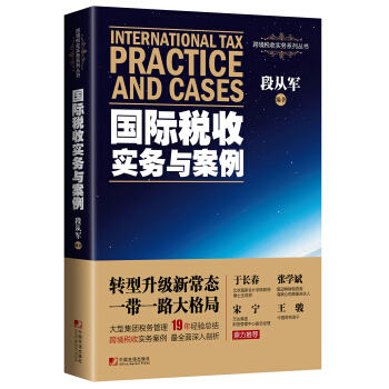 国际税收实务与案例 [International Tax Practice and Cases] pdf epub mobi 电子书 下载