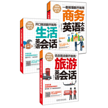 翻開就用的英語口語大全集(旅遊英語+日常生活+商務大全.套裝共3冊)(含MP3)