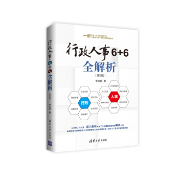 行政人事6+6全解析（第2版） pdf epub mobi 電子書 下載