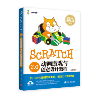 Scratch 2.0動畫遊戲與創意設計教程 pdf epub mobi 電子書 下載