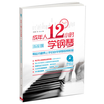 成年人12小時學鋼琴：零起點最易上手的自學鋼琴視頻教程 pdf epub mobi 電子書 下載
