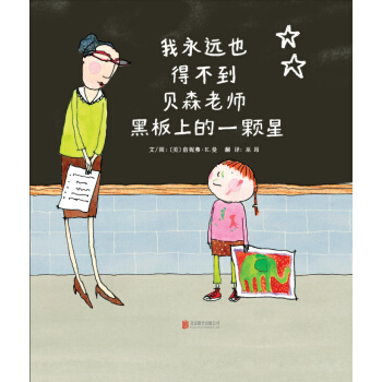 我永远也得不到贝森老师黑板上的一颗星（启发绘本馆出品） [3-6岁] [I will never get a star on Mr.s Benson's blackboar] pdf epub mobi 电子书 下载